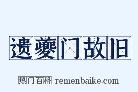 遗夔门故旧是什么意思的图片